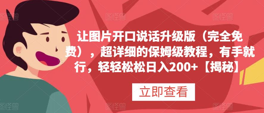 让图片开口说话升级版（完全免费），超详细的保姆级教程，有手就行，轻轻松松日入200+【揭秘】去创吧-网创项目资源站-副业项目-创业项目-搞钱项目黑蛋搞钱