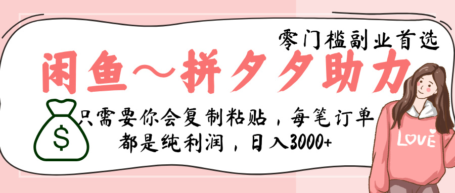 闲鱼-拼夕夕助力，新人当天开单，利润百分之八十，只需要你会复制粘贴，日入3000+去创吧-网创项目资源站-副业项目-创业项目-搞钱项目黑蛋搞钱