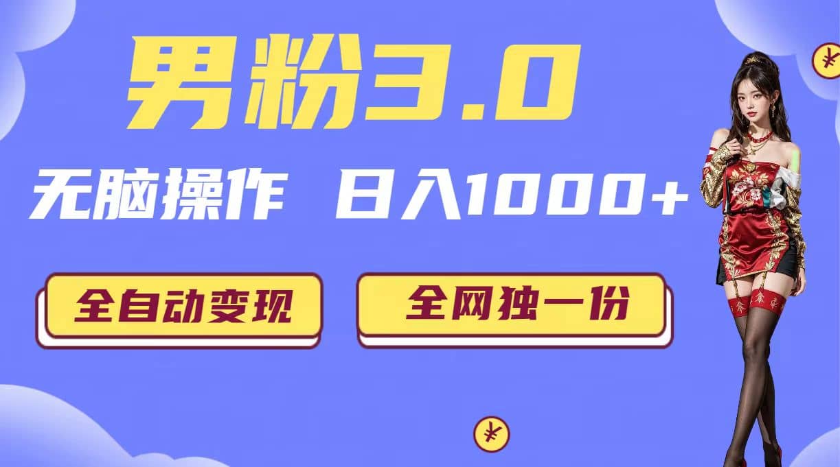 男粉3.0，无脑操作，日入1000+全自动变现（掘金系统+教程+素材+软件）去创吧-网创项目资源站-副业项目-创业项目-搞钱项目黑蛋搞钱
