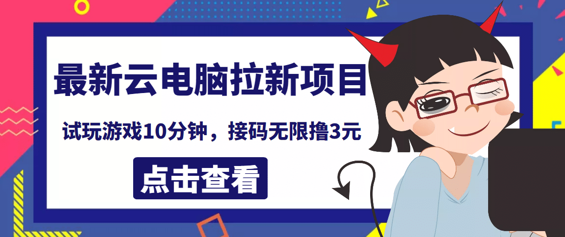 最新云电脑平台拉新撸3元项目，10分钟账号，可批量操作【详细视频教程】去创吧-网创项目资源站-副业项目-创业项目-搞钱项目黑蛋搞钱