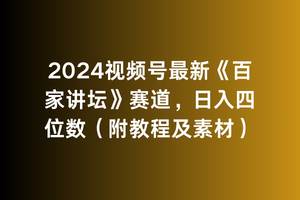 2024视频号最新《百家讲坛》赛道，日入四位数（附教程及素材）去创吧-网创项目资源站-副业项目-创业项目-搞钱项目黑蛋搞钱