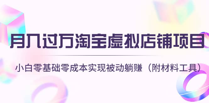 淘宝虚拟店铺项目，小白零基础零成本（附材料工具）去创吧-网创项目资源站-副业项目-创业项目-搞钱项目黑蛋搞钱