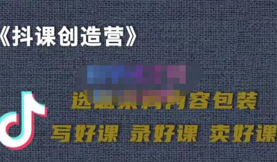 教你如何在抖音卖课程，知识变现、迈入百万俱乐部(价值699元)去创吧-网创项目资源站-副业项目-创业项目-搞钱项目黑蛋搞钱