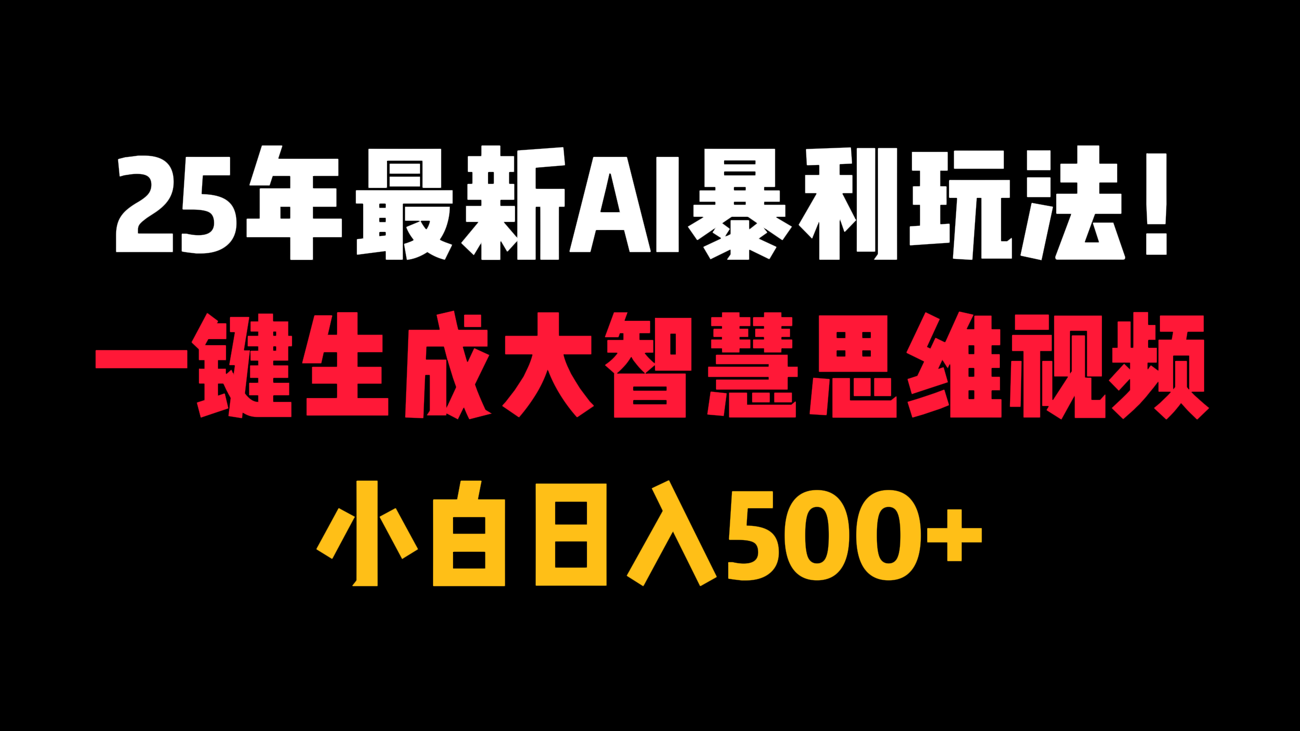 25年最新AI暴利玩法！一键生成大智慧思维视频，小白日入500+去创吧-网创项目资源站-副业项目-创业项目-搞钱项目黑蛋搞钱