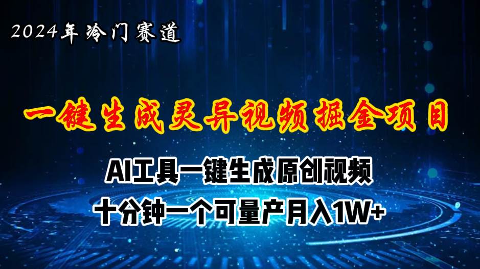 2024年视频号创作者分成计划新赛道，灵异故事题材AI一键生成视频，月入…去创吧-网创项目资源站-副业项目-创业项目-搞钱项目黑蛋搞钱