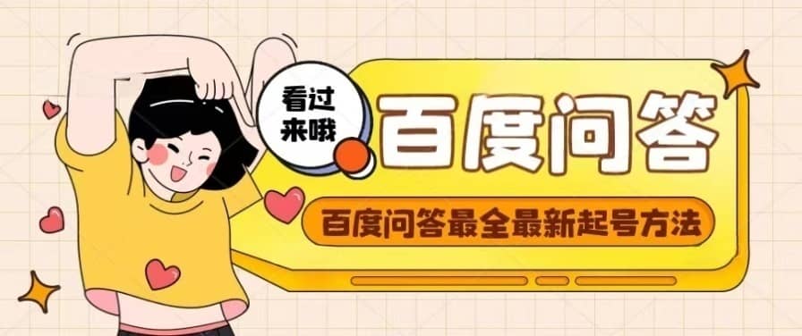 百度问答起号教程，手把手教你起号，养号，题目抢不完【视频+文档】去创吧-网创项目资源站-副业项目-创业项目-搞钱项目黑蛋搞钱