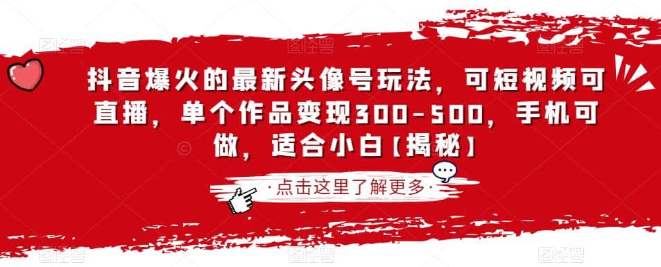 抖音爆火的最新头像号玩法，可短视频可直播，单个作品变现300-500，手机可做，适合小白【揭秘】去创吧-网创项目资源站-副业项目-创业项目-搞钱项目黑蛋搞钱