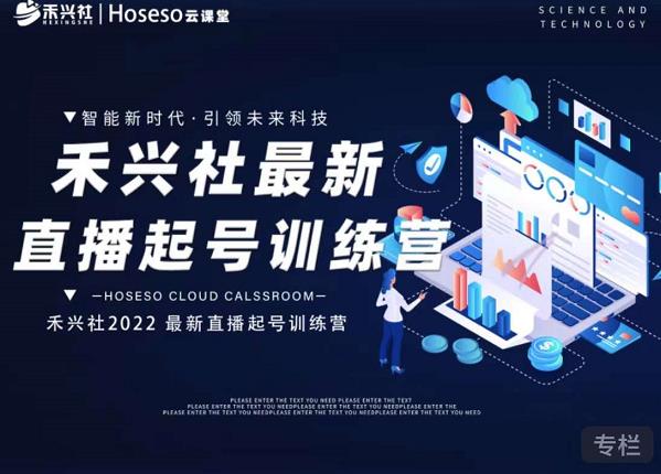 禾兴社直播起号训练营-全新玩法，抖音直播起号算法逻辑，精准设计起号爆品去创吧-网创项目资源站-副业项目-创业项目-搞钱项目黑蛋搞钱
