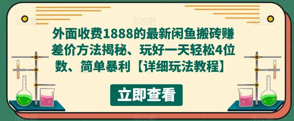 外面收费1888的最新闲鱼赚差价方法揭秘、玩好一天轻松4位数去创吧-网创项目资源站-副业项目-创业项目-搞钱项目黑蛋搞钱