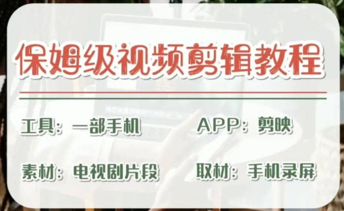 剪映保姆级剪辑教程，实操得来的技巧，绝对干货满满！去创吧-网创项目资源站-副业项目-创业项目-搞钱项目黑蛋搞钱