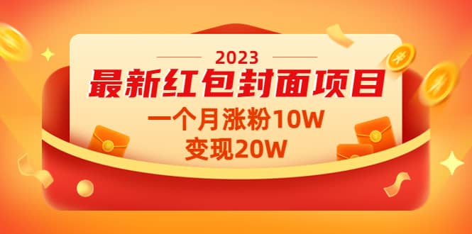 2023最新红包封面项目【视频+资料】去创吧-网创项目资源站-副业项目-创业项目-搞钱项目黑蛋搞钱
