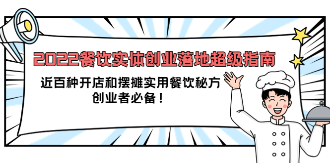 2022餐饮实体创业落地超级指南：近百种开店和摆摊实用餐饮秘方，创业者必备去创吧-网创项目资源站-副业项目-创业项目-搞钱项目黑蛋搞钱