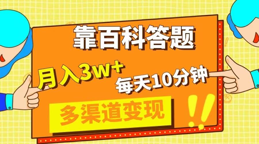 靠百科答题，每天10分钟，5天千粉，多渠道变现，轻松月入3W+去创吧-网创项目资源站-副业项目-创业项目-搞钱项目黑蛋搞钱