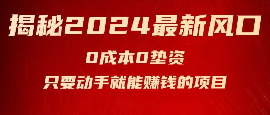 揭秘2024最新风口，新手小白只要动手就能赚钱的项目—空调去创吧-网创项目资源站-副业项目-创业项目-搞钱项目黑蛋搞钱