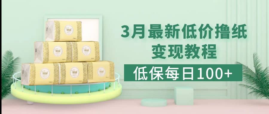 低保(每日100+)3月最新拼多多果冻宝盒低价撸纸变现+销售详细教程去创吧-网创项目资源站-副业项目-创业项目-搞钱项目黑蛋搞钱