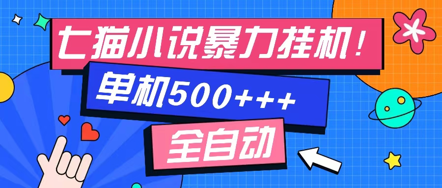 七猫免费小说-单窗口100+-免费知识分享-感兴趣可以测试去创吧-网创项目资源站-副业项目-创业项目-搞钱项目黑蛋搞钱