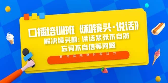 口播培训班《和镜头·说话》 解决镜头前:讲话紧张不自然 忘词不自信等问题去创吧-网创项目资源站-副业项目-创业项目-搞钱项目黑蛋搞钱