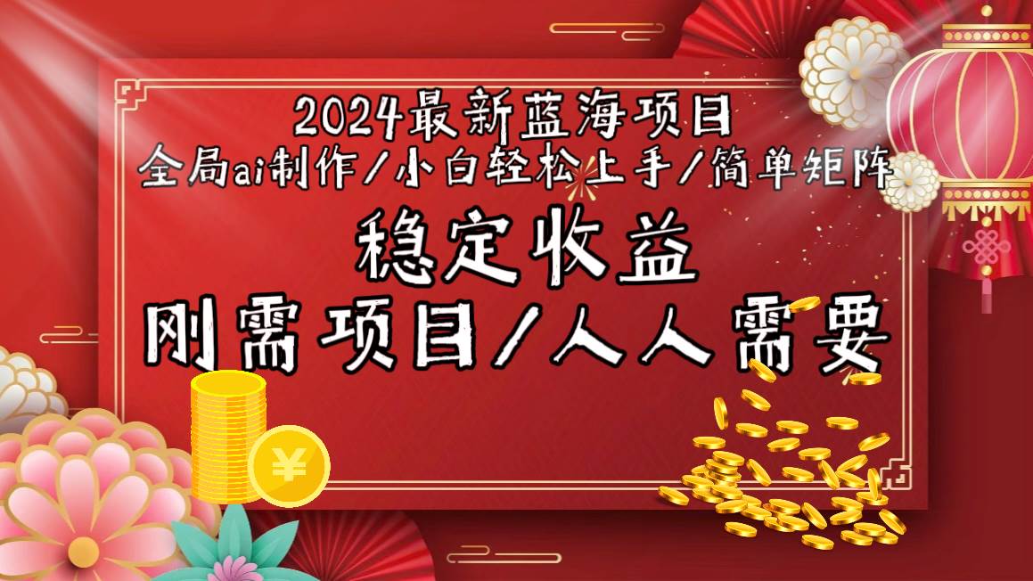 2024最新蓝海项目全局ai制作视频，小白轻松上手，简单矩阵，收入稳定去创吧-网创项目资源站-副业项目-创业项目-搞钱项目黑蛋搞钱