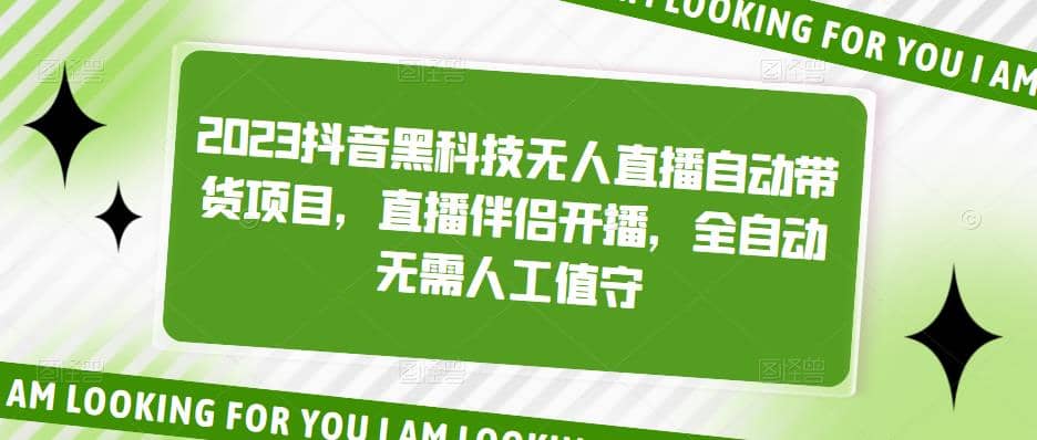 2023抖音黑科技无人直播自动带货项目，直播伴侣开播，全自动无需人工值守去创吧-网创项目资源站-副业项目-创业项目-搞钱项目黑蛋搞钱