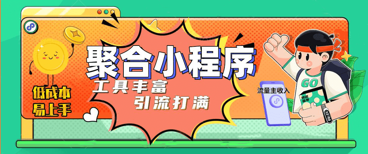 趣味聚合工具箱小程序系统，小白也能上线小程序 获取流量主收益(源码+教程)去创吧-网创项目资源站-副业项目-创业项目-搞钱项目黑蛋搞钱