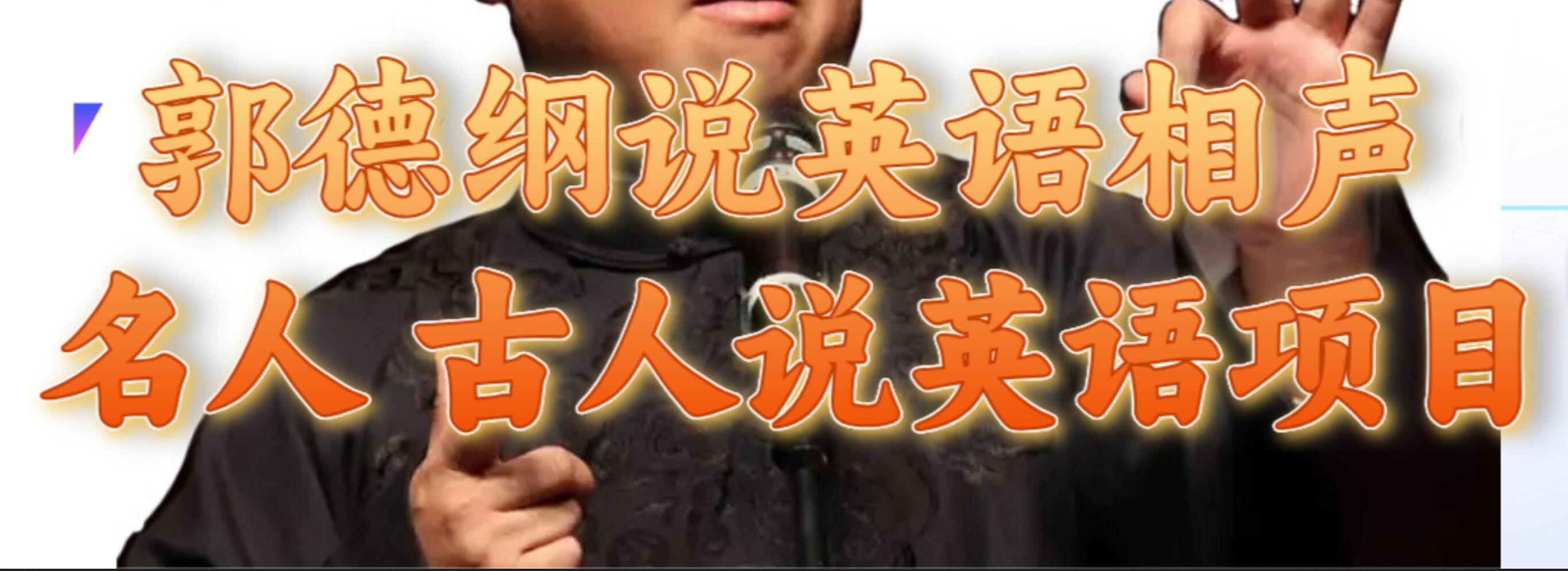 郭德纲说英语相声 名人古人说外语项目 轻松日入300+去创吧-网创项目资源站-副业项目-创业项目-搞钱项目黑蛋搞钱