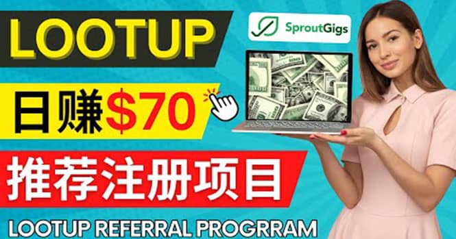 Lootup Referral推荐项目，通过sproutgigs发布推荐注册任务 日赚70美元佣金去创吧-网创项目资源站-副业项目-创业项目-搞钱项目黑蛋搞钱