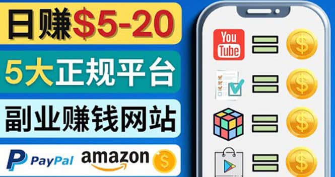 日赚5到20美元，只需观看视频，玩游戏，做任务，5大适合业余赚钱的网站去创吧-网创项目资源站-副业项目-创业项目-搞钱项目黑蛋搞钱