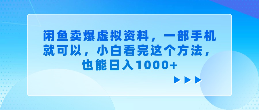 闲鱼卖爆虚拟资料，一部手机就可以，小白看完这个方法，也能日入1000+去创吧-网创项目资源站-副业项目-创业项目-搞钱项目黑蛋搞钱