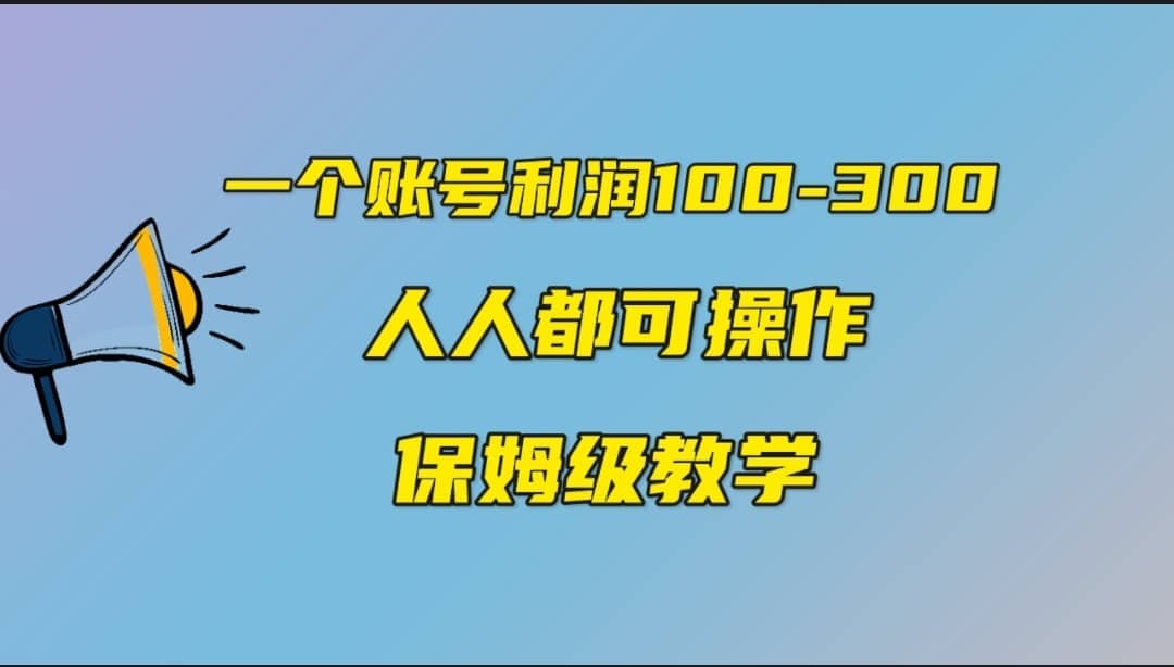 一个账号100-300，有人靠他赚了30多万，中视频另类玩法，任何人都可以做到去创吧-网创项目资源站-副业项目-创业项目-搞钱项目黑蛋搞钱