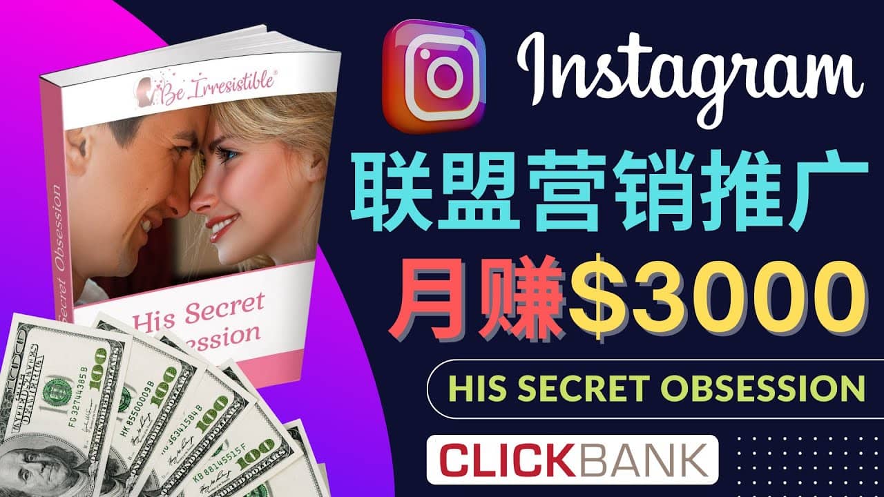 通过Instagram推广Clickbank热门联盟营销商品，月入3000美元去创吧-网创项目资源站-副业项目-创业项目-搞钱项目黑蛋搞钱