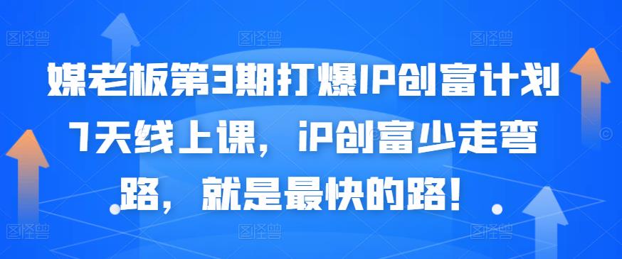 媒老板第3期打爆IP创富计划7天线上课，iP创富少走弯路，就是最快的路！去创吧-网创项目资源站-副业项目-创业项目-搞钱项目黑蛋搞钱