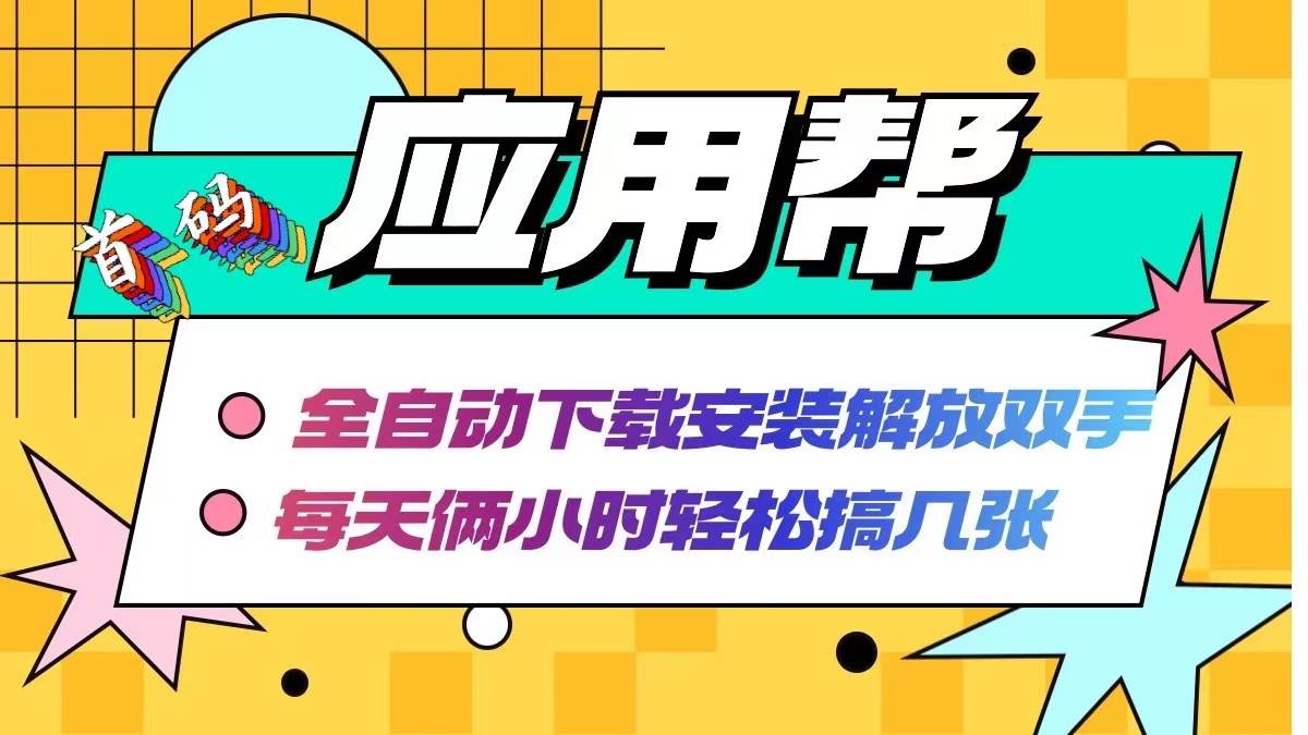 应用帮下载安装拉新玩法 全自动下载安装到卸载 每天俩小时轻松搞几张去创吧-网创项目资源站-副业项目-创业项目-搞钱项目黑蛋搞钱