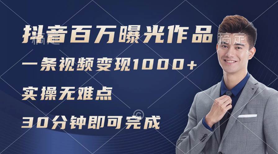 抖音百万浏览日均1000+，变现能力超强，实操无难点去创吧-网创项目资源站-副业项目-创业项目-搞钱项目黑蛋搞钱