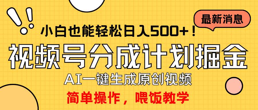 玩转视频号分成计划，一键制作AI原创视频掘金，单号轻松日入500+小白也…去创吧-网创项目资源站-副业项目-创业项目-搞钱项目黑蛋搞钱