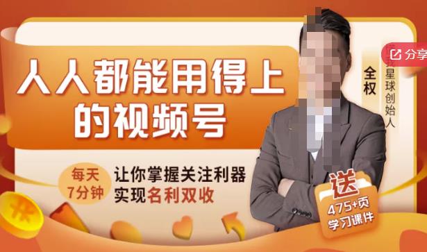 人人都能用得上的视频号全攻略，每天7分钟，抓住红利赚大钱！去创吧-网创项目资源站-副业项目-创业项目-搞钱项目黑蛋搞钱