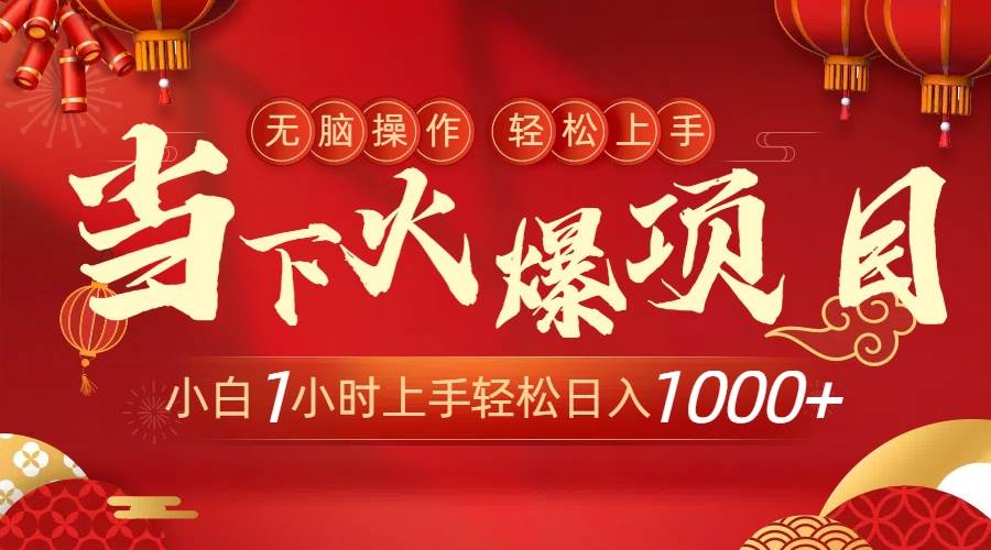 当下火爆项目，操作简单，小白仅需1小时轻松上手日入1000+去创吧-网创项目资源站-副业项目-创业项目-搞钱项目黑蛋搞钱