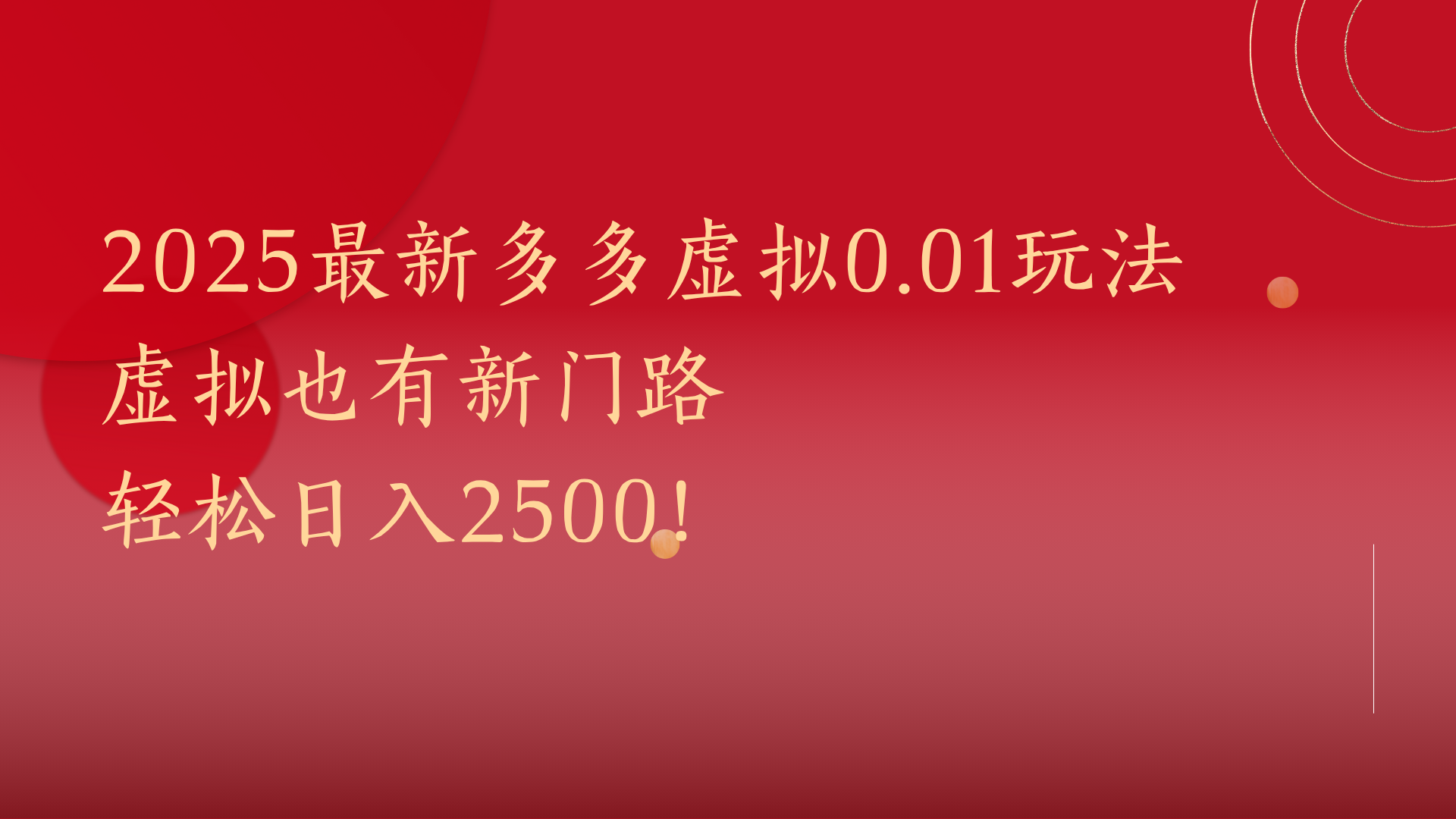 2025最新多多虚拟0.01玩法！虚拟也有新世界，轻松日入2500!去创吧-网创项目资源站-副业项目-创业项目-搞钱项目黑蛋搞钱