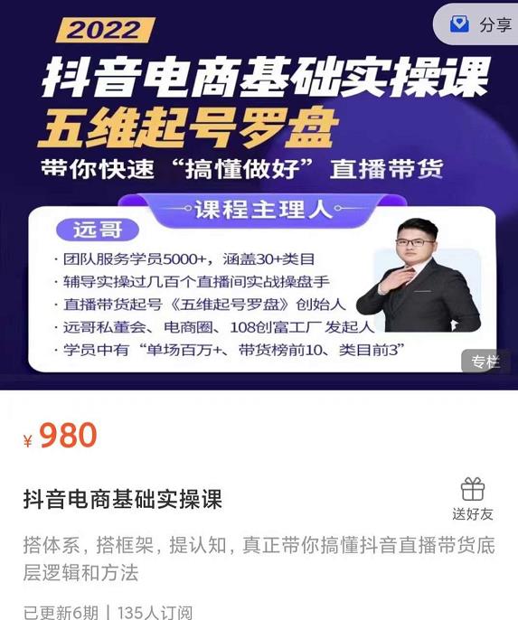 远哥-抖音电商基础实操课，真正带你搞懂抖音直播带货底层逻辑和方法去创吧-网创项目资源站-副业项目-创业项目-搞钱项目黑蛋搞钱