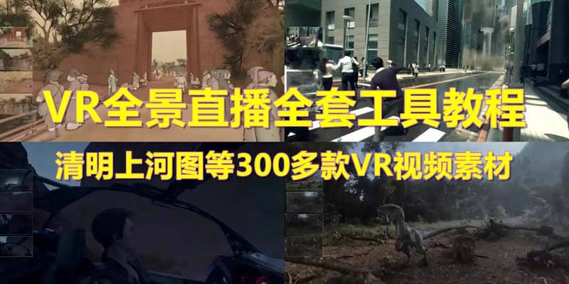抖音最火的VR全景视频直播 清明上河图直播间搭建(素材+教程+直播权限开通)去创吧-网创项目资源站-副业项目-创业项目-搞钱项目黑蛋搞钱