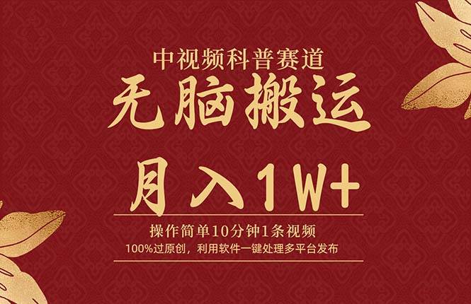 中视频科普赛道，10分钟1条视频，条条爆款，100%过原创，无脑搬运月入1W+去创吧-网创项目资源站-副业项目-创业项目-搞钱项目黑蛋搞钱