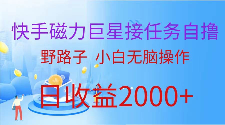 （蓝海项目）快手磁力巨星接任务自撸，野路子，小白无脑操作日入2000+去创吧-网创项目资源站-副业项目-创业项目-搞钱项目黑蛋搞钱