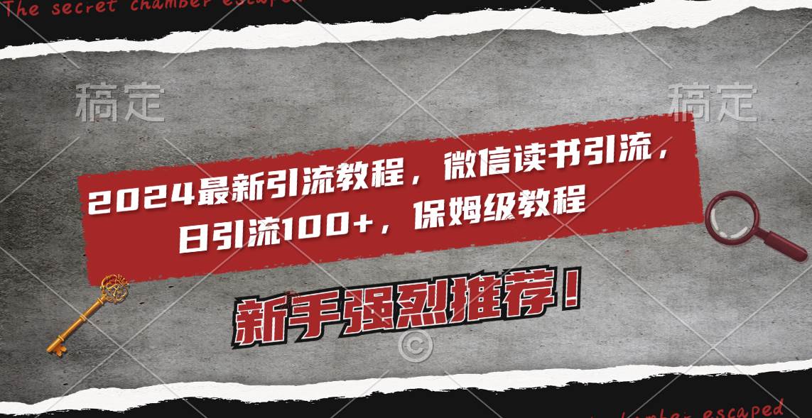 2024最新引流教程，微信读书引流，日引流100+ , 2个月6000粉丝，保姆级教程去创吧-网创项目资源站-副业项目-创业项目-搞钱项目黑蛋搞钱