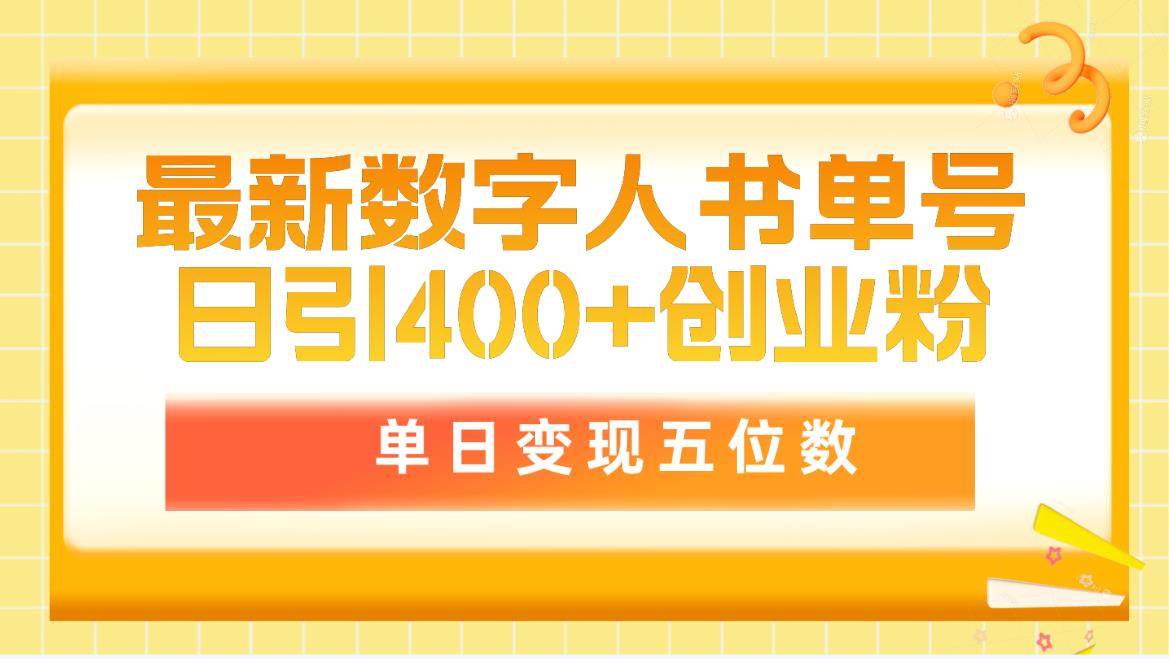 最新数字人书单号日400+创业粉，单日变现五位数，市面卖5980附软件和详…去创吧-网创项目资源站-副业项目-创业项目-搞钱项目黑蛋搞钱