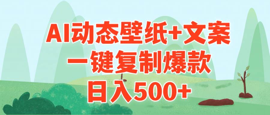 AI治愈系动态壁纸+文案，一键复制爆款，日入500+去创吧-网创项目资源站-副业项目-创业项目-搞钱项目黑蛋搞钱