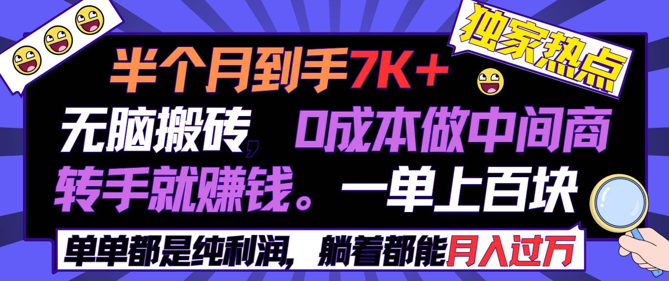 半个月收益7K+，无脑搬砖，0成本做中间商，转手就赚钱，一单上百块，单…去创吧-网创项目资源站-副业项目-创业项目-搞钱项目黑蛋搞钱