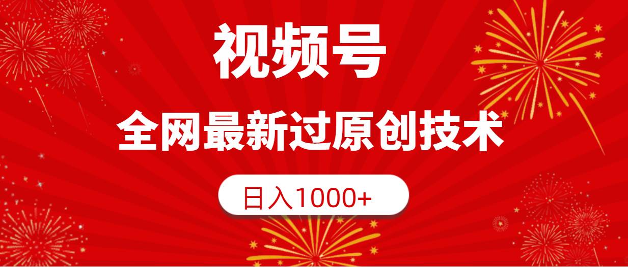 视频号，全网最新过原创技术，日入1000+去创吧-网创项目资源站-副业项目-创业项目-搞钱项目黑蛋搞钱
