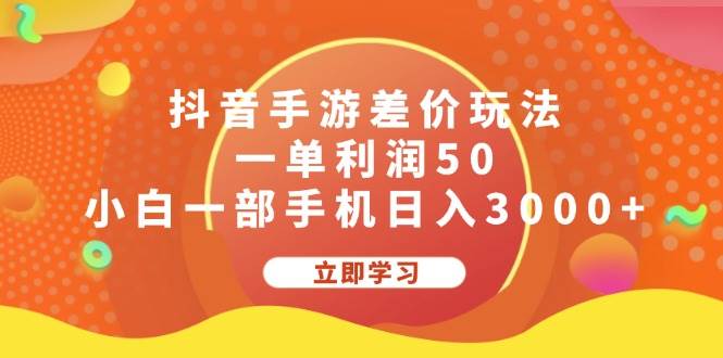抖音手游差价玩法，一单利润50，小白一部手机日入3000+去创吧-网创项目资源站-副业项目-创业项目-搞钱项目黑蛋搞钱