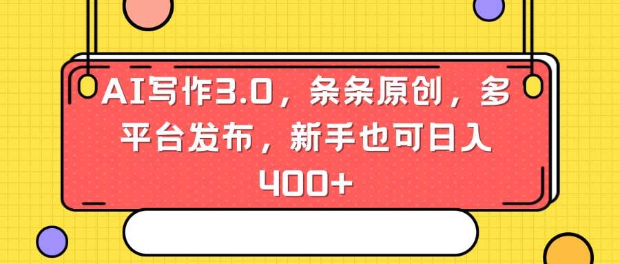 AI写作3.0，条条原创，多平台发布，新手也可日入400+去创吧-网创项目资源站-副业项目-创业项目-搞钱项目黑蛋搞钱