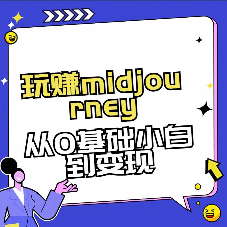 玩赚midjourney-AI绘画从0到高手去创吧-网创项目资源站-副业项目-创业项目-搞钱项目黑蛋搞钱