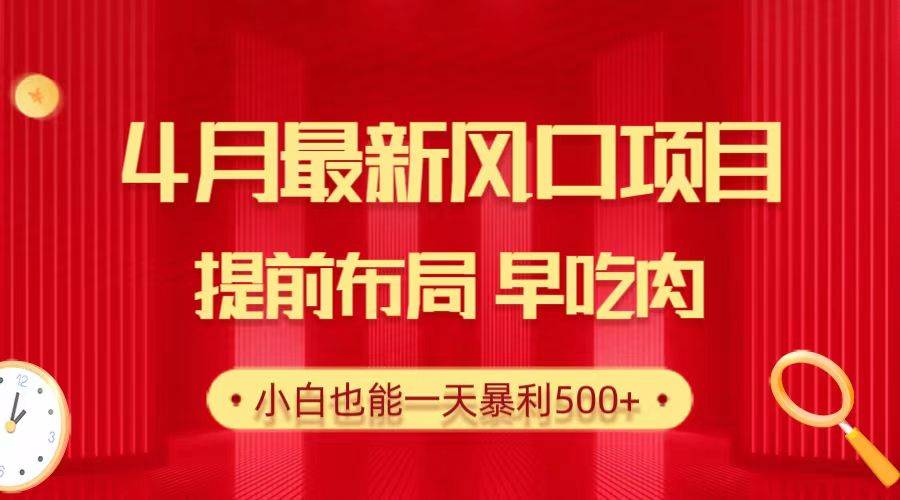 28.4月最新风口项目，提前布局早吃肉，小白也能一天暴利500+去创吧-网创项目资源站-副业项目-创业项目-搞钱项目黑蛋搞钱